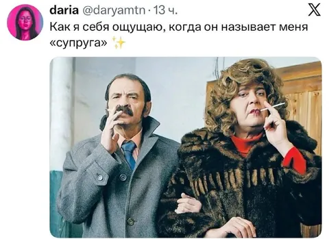 Когда он называет меня супруга