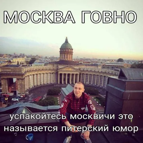 Питерский юмор про Москву