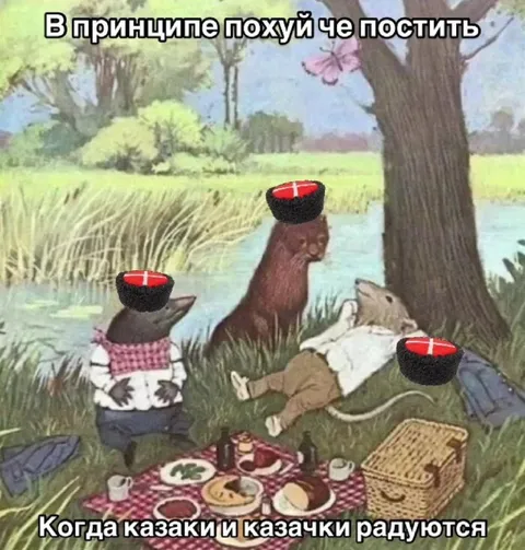 Когда казаки и казачки радуются
