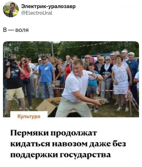 Пермяки кидаются навозом