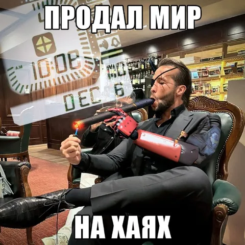 Продал мир на хаях