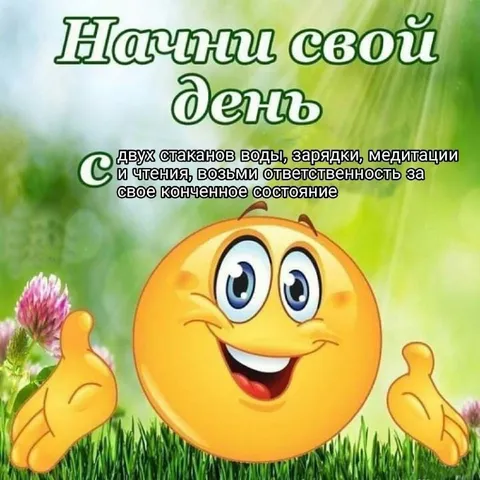 Начни свой день правильно