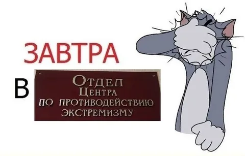 Завтра в отделе по экстремизму