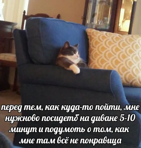 Посидеть перед выходом