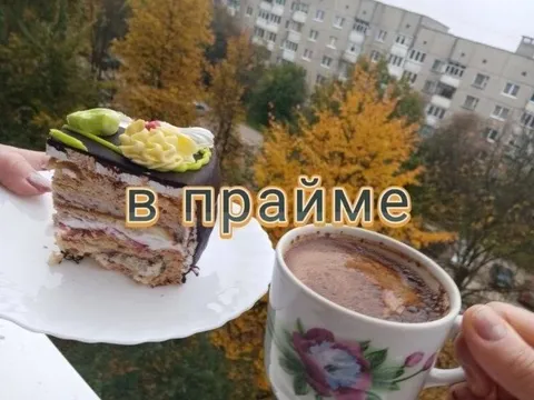 В прайме с тортиком