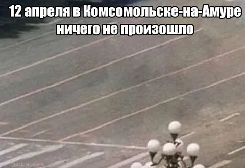 Ничего не произошло 12 апреля
