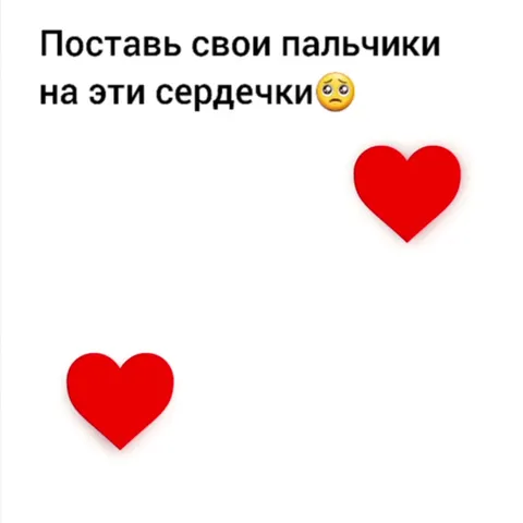 Поставь пальчики на сердечки