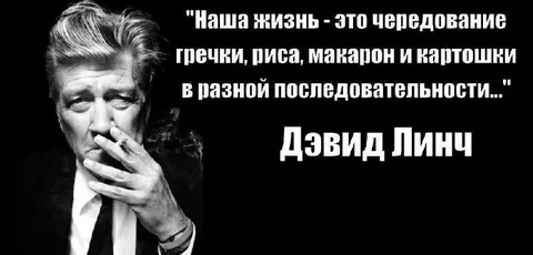 Дэвид Линч о гречке и макаронах
