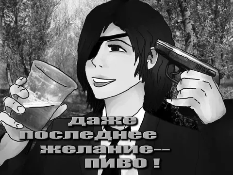 Последнее желание — пиво