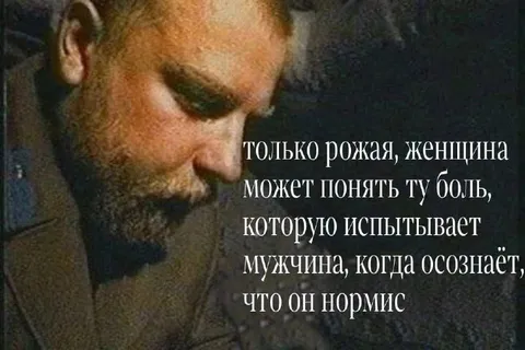Когда мужчина осознаёт, что он нормис