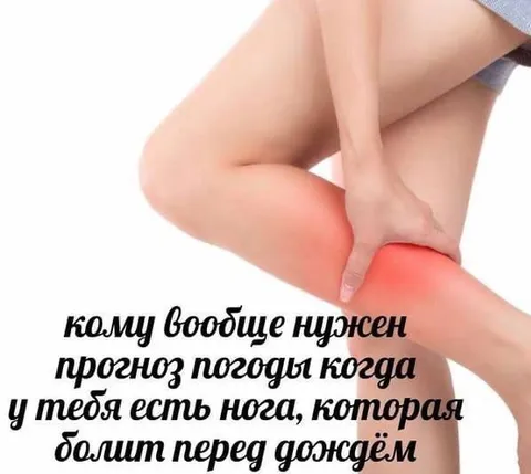 Нога вместо прогноза погоды