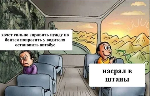 Побоялся попросить остановить автобус