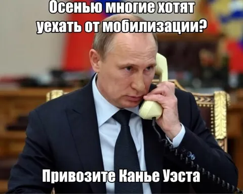Путин вызывает Канье Уэста