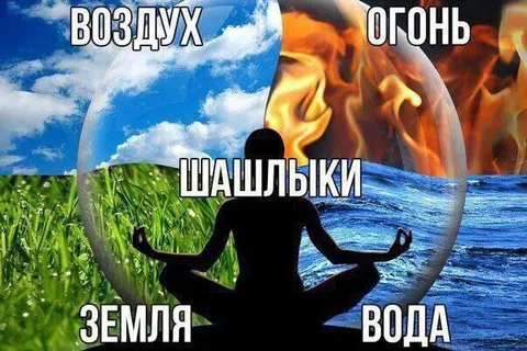 Шашлыки и четыре стихии