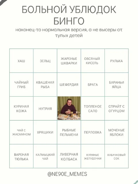 Больной ублюдок бинго