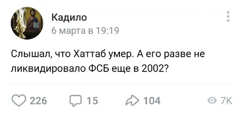 Хаттаб умер, а ФСБ где было