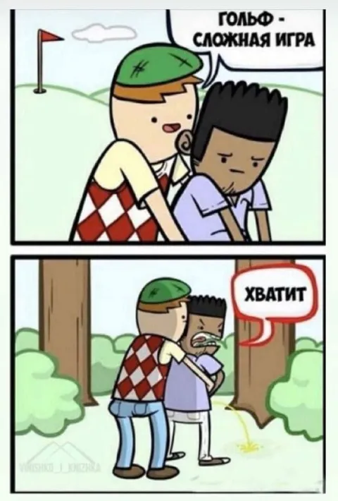 Гольф — сложная игра