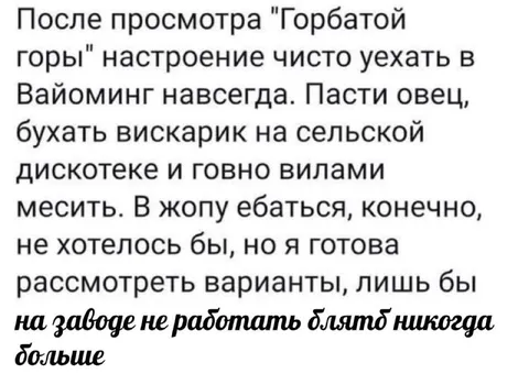 После «Горбатой горы» не работать