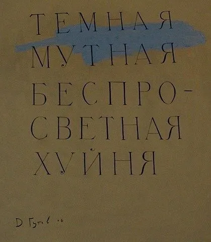 Темная мутная беспро-светная хуйня