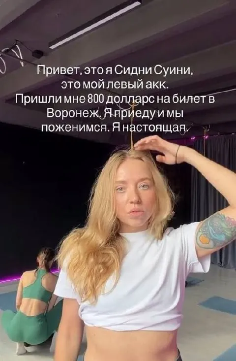 Сидни Суини просит билет в Воронеж