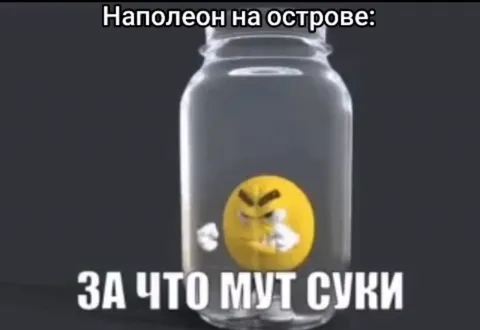 Наполеон в банке на острове