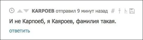 И не Карпоеб, я Каиров