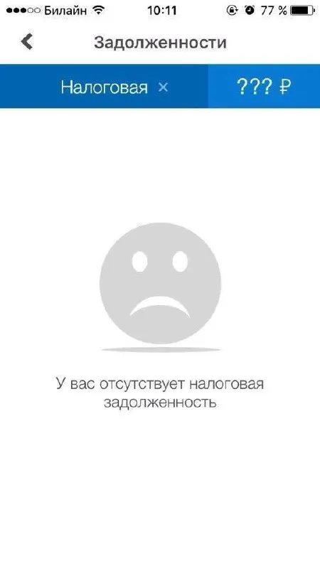 Налоговая задолженность отсутствует