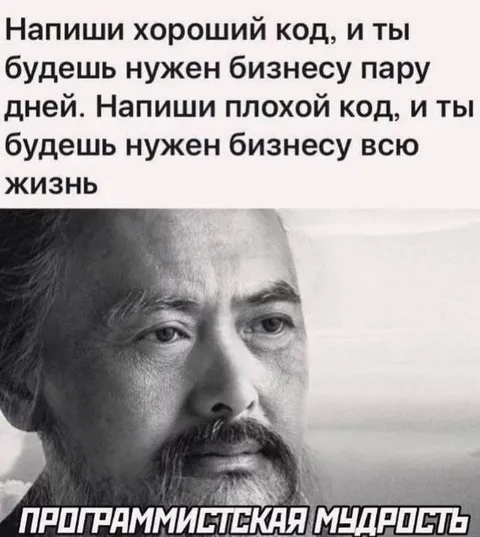 Хороший код нужен пару дней