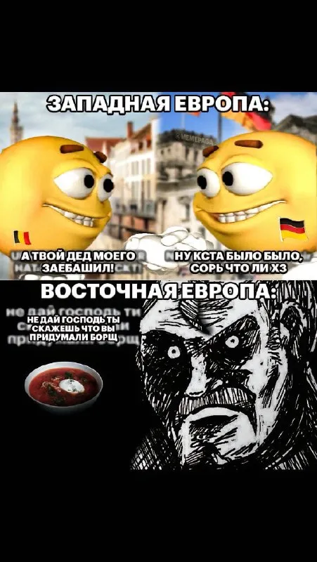 Западная и восточная Европа
