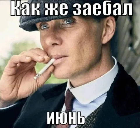 Как же заебал июнь