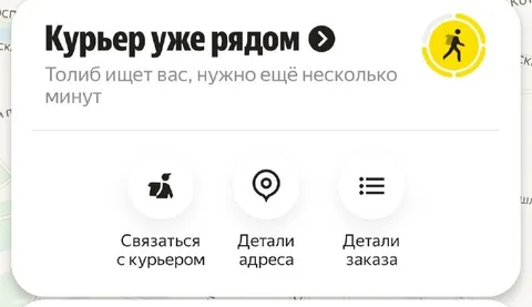 Курьер уже рядом
