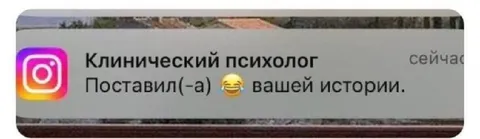 Психолог лайкнул вашу историю