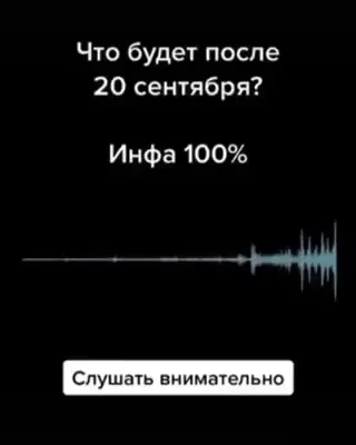 Что будет после 20 сентября