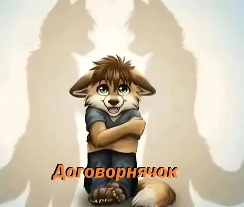 Договорнячок с ушастым зверьком