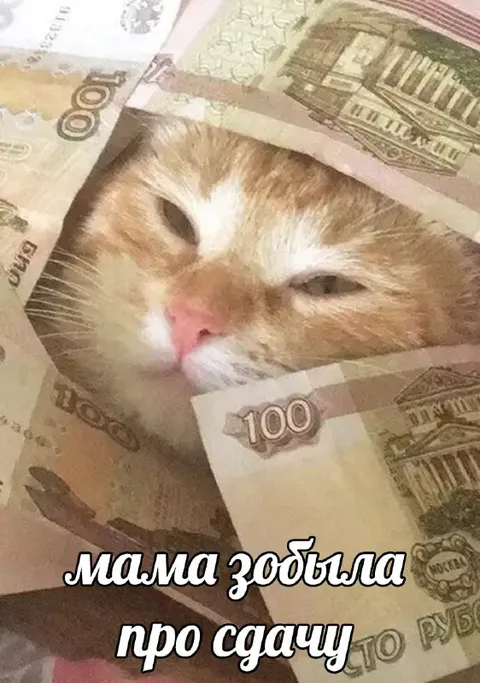 Мама забыла про сдачу
