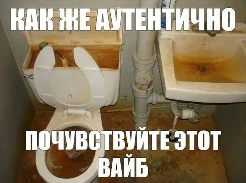 Аутентичный вайб старого туалета