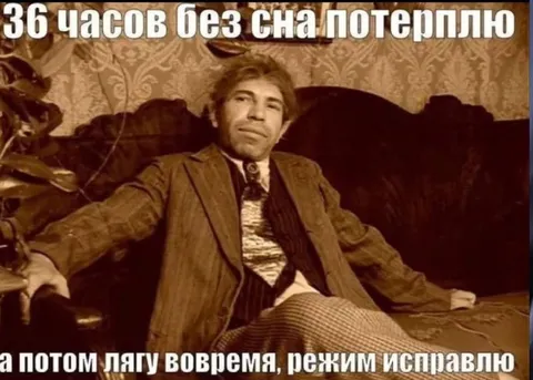 36 часов без сна