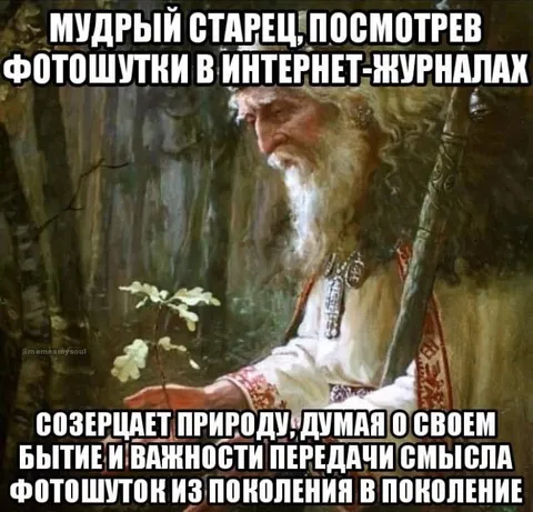 Мудрый старец и фотошутки