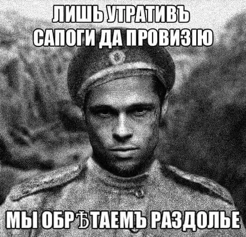 Утратив сапоги и провизию