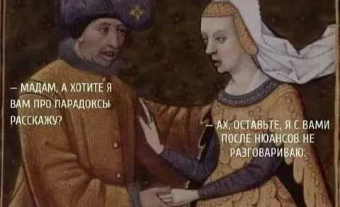 Парадоксы и нюансы