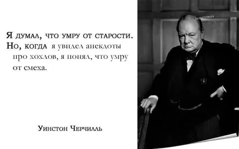 Черчилль умирает от смеха