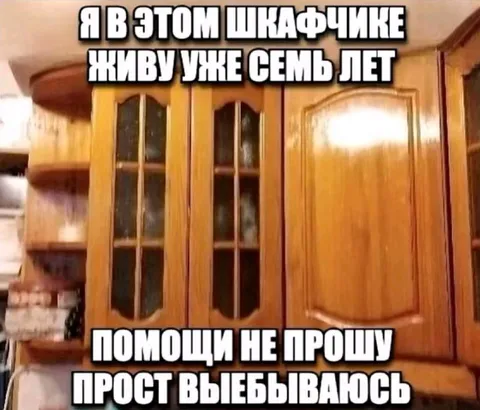 Живу в шкафчике семь лет