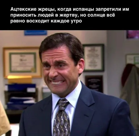 Ацтекские жрецы без жертв