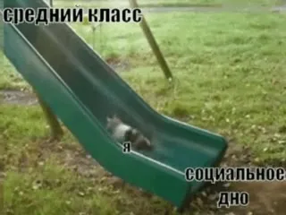 Средний класс скатывается на дно