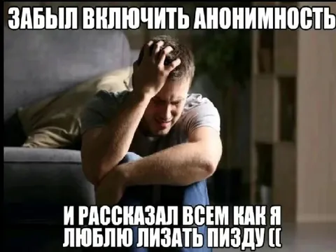 Забыл включить анонимность