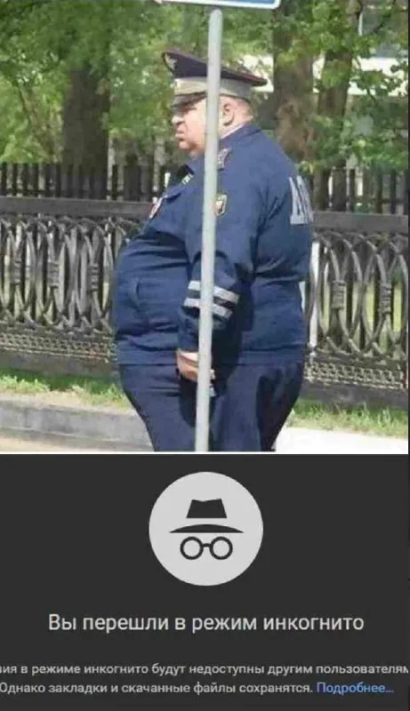 Режим инкогнито на улице