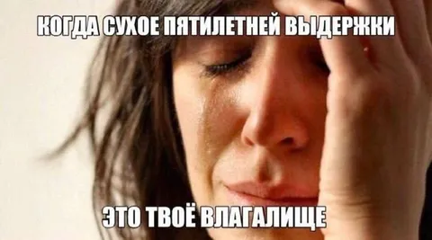 Сухое пятилетнее выдержки