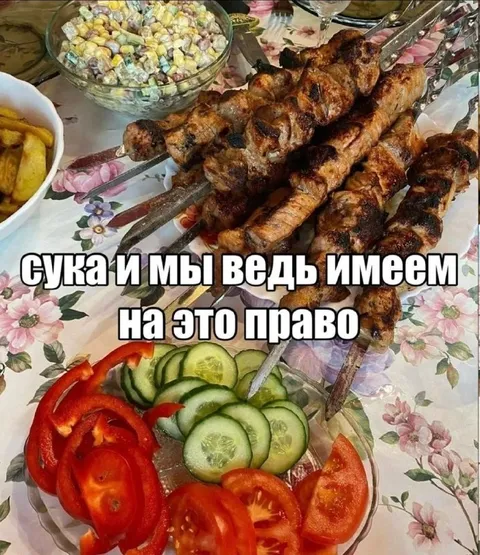 Шашлык и мы имеем право
