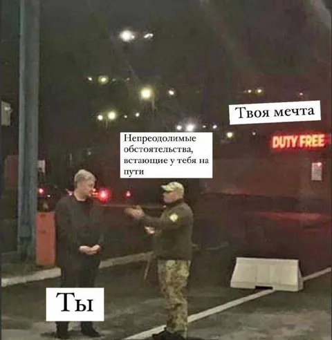 Твоя мечта и обстоятельства