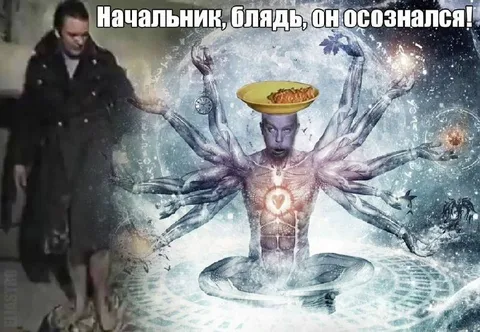 Начальник осознался